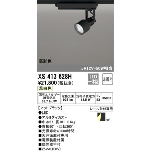 画像: オーデリック XS413628H スポットライト 非調光 LED一体型 高彩色 レール取付専用 温白色 マットブラック