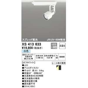 画像: オーデリック XS413633 スポットライト 非調光 LED一体型 スプレッド配光 レール取付専用 白色 オフホワイト