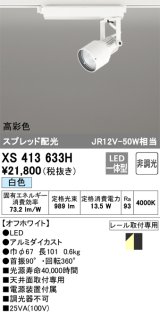 画像: オーデリック XS413633H スポットライト 非調光 LED一体型 高彩色 スプレッド配光 レール取付専用 白色 オフホワイト