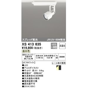 画像: オーデリック XS413635 スポットライト 非調光 LED一体型 スプレッド配光 レール取付専用 温白色 オフホワイト