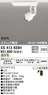 画像: オーデリック XS413635H スポットライト 非調光 LED一体型 高彩色 スプレッド配光 レール取付専用 温白色 オフホワイト