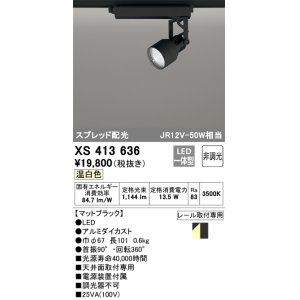 画像: オーデリック XS413636 スポットライト 非調光 LED一体型 スプレッド配光 レール取付専用 温白色 マットブラック