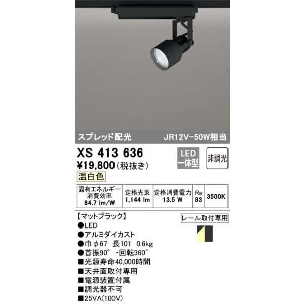 画像1: オーデリック XS413636 スポットライト 非調光 LED一体型 スプレッド配光 レール取付専用 温白色 マットブラック (1)