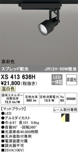 画像: オーデリック XS413636H スポットライト 非調光 LED一体型 高彩色 スプレッド配光 レール取付専用 温白色 マットブラック