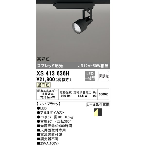 画像1: オーデリック XS413636H スポットライト 非調光 LED一体型 高彩色 スプレッド配光 レール取付専用 温白色 マットブラック (1)