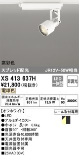 画像: オーデリック XS413637H スポットライト 非調光 LED一体型 高彩色 スプレッド配光 レール取付専用 電球色 オフホワイト