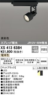 画像: オーデリック XS413638H スポットライト 非調光 LED一体型 高彩色 スプレッド配光 レール取付専用 電球色 マットブラック
