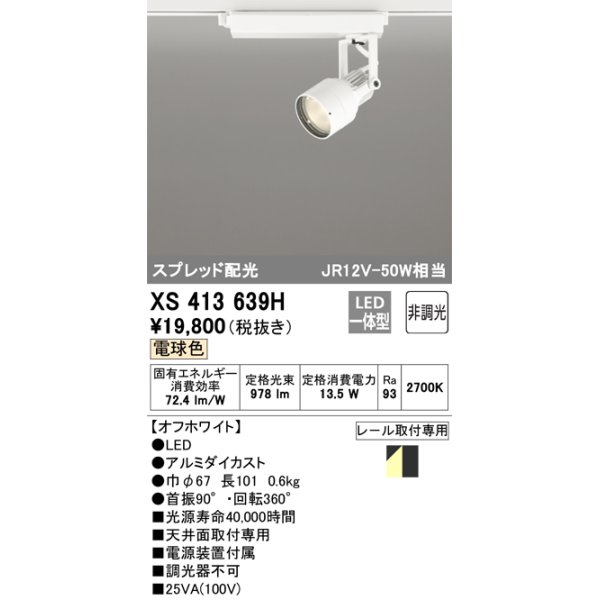 オーデリック XS413639H スポットライト 非調光 LED一体型 スプレッド