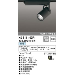 画像: オーデリック XS511102P1 スポットライト 非調光 LED一体型 レール取付専用 白色 マットブラック