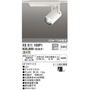 画像: オーデリック XS511103P1 スポットライト 非調光 LED一体型 レール取付専用 温白色 オフホワイト