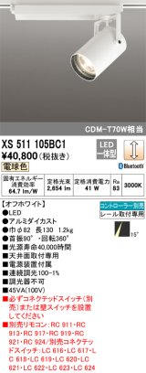 画像: オーデリック XS511105BC1 スポットライト 調光 Bluetooth リモコン別売 LED一体型 レール取付専用 電球色 オフホワイト
