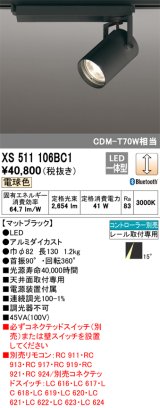 画像: オーデリック XS511106BC1 スポットライト 調光 Bluetooth リモコン別売 LED一体型 レール取付専用 電球色 マットブラック