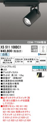 画像: オーデリック XS511108BC1 スポットライト 調光 Bluetooth リモコン別売 LED一体型 レール取付専用 白色 マットブラック