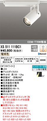 画像: オーデリック XS511111BC1 スポットライト 調光 Bluetooth リモコン別売 LED一体型 レール取付専用 電球色 オフホワイト