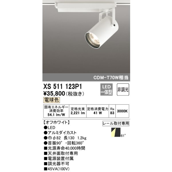 画像1: オーデリック XS511123P1 スポットライト 非調光 LED一体型 レール取付専用 電球色 オフホワイト (1)
