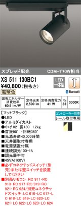 画像: オーデリック XS511130BC1 スポットライト 調光 Bluetooth リモコン別売 LED一体型 スプレッド配光 レール取付専用 電球色 マットブラック