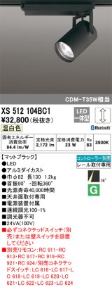 画像: オーデリック XS512104BC1 スポットライト 調光 Bluetooth リモコン別売 LED一体型 レール取付専用 温白色 マットブラック