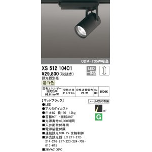 画像: オーデリック XS512104C1 スポットライト 調光 調光器別売 LED一体型 レール取付専用 温白色 マットブラック