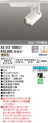 画像: オーデリック XS512105BC1 スポットライト 調光 Bluetooth リモコン別売 LED一体型 レール取付専用 電球色 オフホワイト