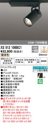 画像: オーデリック XS512106BC1 スポットライト 調光 Bluetooth リモコン別売 LED一体型 レール取付専用 電球色 マットブラック