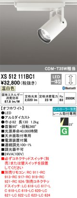 画像: オーデリック XS512111BC1 スポットライト 調光 Bluetooth リモコン別売 LED一体型 レール取付専用 温白色 オフホワイト