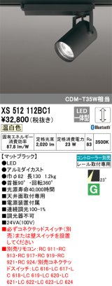 画像: オーデリック XS512112BC1 スポットライト 調光 Bluetooth リモコン別売 LED一体型 レール取付専用 温白色 マットブラック