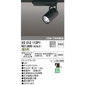 画像: オーデリック XS512112P1 スポットライト 非調光 LED一体型 レール取付専用 温白色 マットブラック