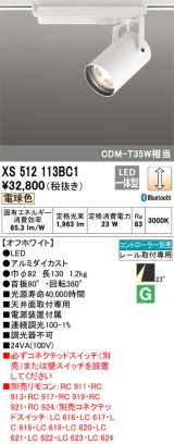 画像: オーデリック XS512113BC1 スポットライト 調光 Bluetooth リモコン別売 LED一体型 レール取付専用 電球色 オフホワイト