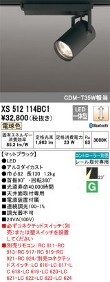 画像: オーデリック XS512114BC1 スポットライト 調光 Bluetooth リモコン別売 LED一体型 レール取付専用 電球色 マットブラック