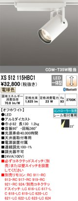 画像: オーデリック XS512115HBC1 スポットライト 調光 Bluetooth リモコン別売 LED一体型 レール取付専用 電球色 オフホワイト