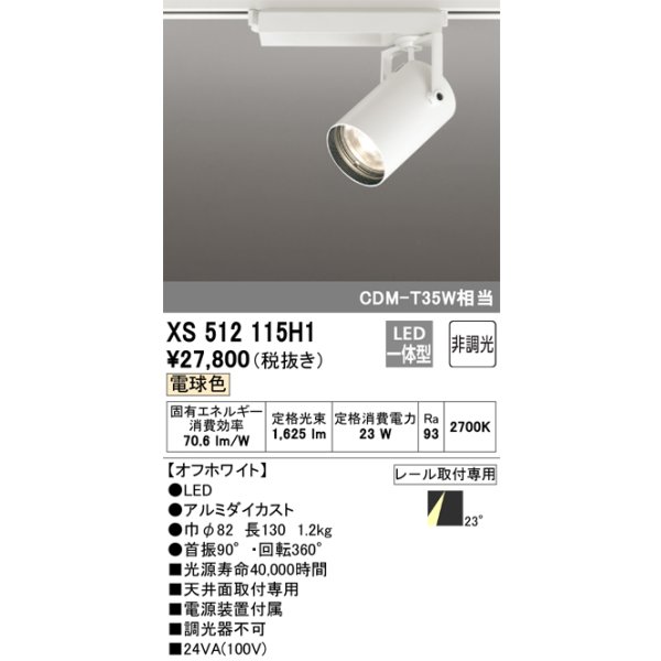 画像1: オーデリック XS512115H1 スポットライト 非調光 LED一体型 レール取付専用 電球色 オフホワイト (1)