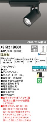 画像: オーデリック XS512120BC1 スポットライト 調光 Bluetooth リモコン別売 LED一体型 レール取付専用 温白色 マットブラック
