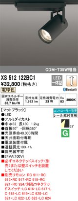 画像: オーデリック XS512122BC1 スポットライト 調光 Bluetooth リモコン別売 LED一体型 レール取付専用 電球色 マットブラック