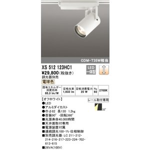 画像: オーデリック XS512123HC1 スポットライト 調光 調光器別売 LED一体型 レール取付専用 電球色 オフホワイト