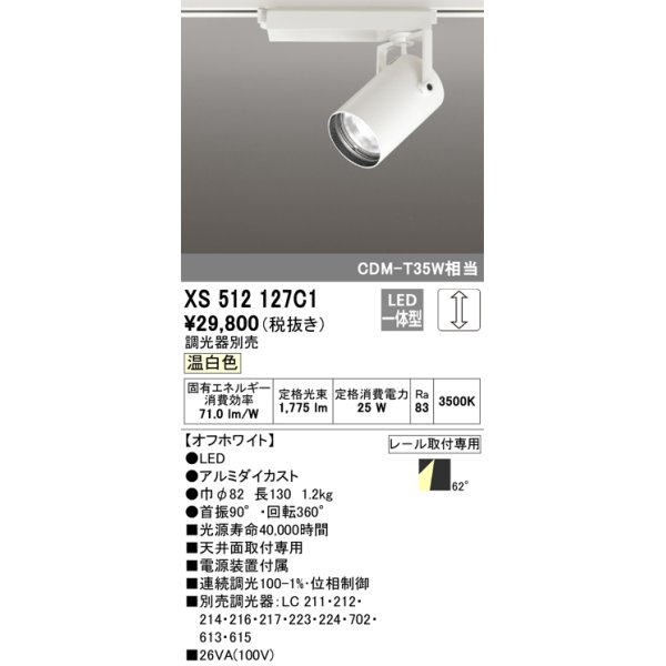 画像1: オーデリック XS512127C1 スポットライト 調光 調光器別売 LED一体型 レール取付専用 温白色 オフホワイト (1)