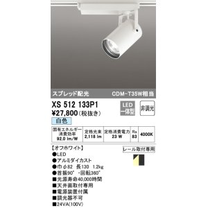 画像: オーデリック XS512133P1 スポットライト 非調光 LED一体型 スプレッド配光 レール取付専用 白色 オフホワイト