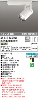 画像: オーデリック XS512135BC1 スポットライト 調光 Bluetooth リモコン別売 LED一体型 スプレッド配光 レール取付専用 温白色 オフホワイト