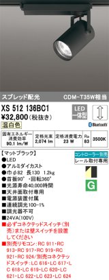 画像: オーデリック XS512136BC1 スポットライト 調光 Bluetooth リモコン別売 LED一体型 スプレッド配光 レール取付専用 温白色 マットブラック