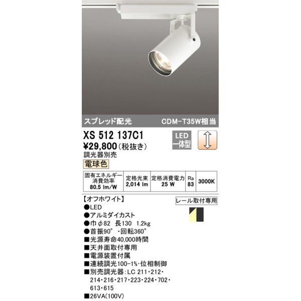 画像1: オーデリック XS512137C1 スポットライト 調光 調光器別売 LED一体型 スプレッド配光 レール取付専用 電球色 オフホワイト (1)