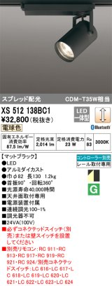 画像: オーデリック XS512138BC1 スポットライト 調光 Bluetooth リモコン別売 LED一体型 スプレッド配光 レール取付専用 電球色 マットブラック