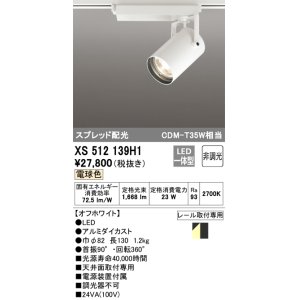 画像: オーデリック XS512139H1 スポットライト 非調光 LED一体型 スプレッド配光 レール取付専用 電球色 オフホワイト