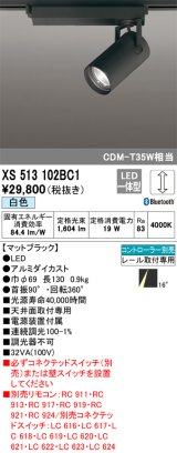 画像: オーデリック XS513102BC1 スポットライト 調光 Bluetooth リモコン別売 LED一体型 レール取付専用 白色 マットブラック
