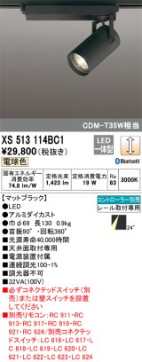 画像: オーデリック XS513114BC1 スポットライト 調光 Bluetooth リモコン別売 LED一体型 レール取付専用 電球色 マットブラック
