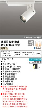 画像: オーデリック XS513123HBC1 スポットライト 調光 Bluetooth リモコン別売 LED一体型 レール取付専用 電球色 オフホワイト