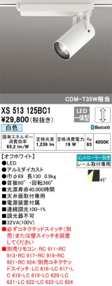 画像: オーデリック XS513125BC1 スポットライト 調光 Bluetooth リモコン別売 LED一体型 レール取付専用 白色 オフホワイト