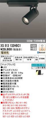 画像: オーデリック XS513132HBC1 スポットライト 調光 Bluetooth リモコン別売 LED一体型 レール取付専用 電球色 マットブラック
