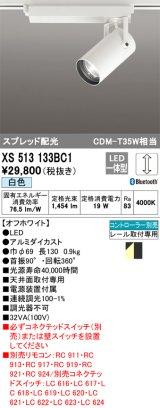 画像: オーデリック XS513133BC1 スポットライト 調光 Bluetooth リモコン別売 LED一体型 スプレッド配光 レール取付専用 白色 オフホワイト