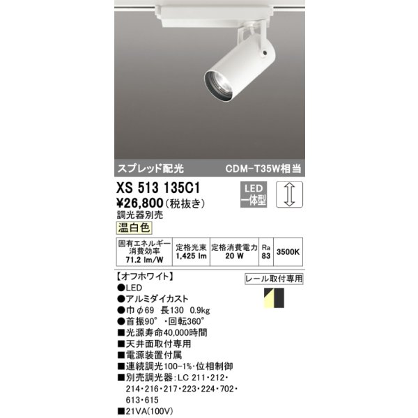 画像1: オーデリック XS513135C1 スポットライト 調光 調光器別売 LED一体型 スプレッド配光 レール取付専用 温白色 オフホワイト (1)