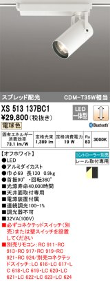 画像: オーデリック XS513137BC1 スポットライト 調光 Bluetooth リモコン別売 LED一体型 スプレッド配光 レール取付専用 電球色 オフホワイト