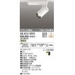 画像1: オーデリック XS513137C1 スポットライト 調光 調光器別売 LED一体型 スプレッド配光 レール取付専用 電球色 オフホワイト (1)